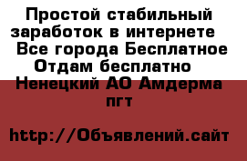 Простой стабильный заработок в интернете. - Все города Бесплатное » Отдам бесплатно   . Ненецкий АО,Амдерма пгт